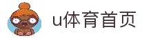 u体育-u体育官网